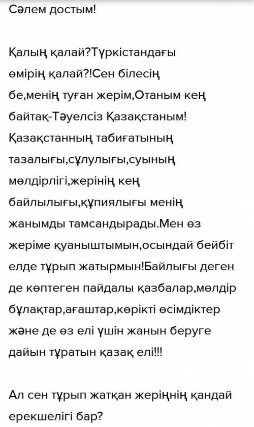 Тапсырма Басқа елде тұратын досыңызға өзіңіз тұратын жерінді сипаттап, хат жазыңыз. Хат мазмұнында х