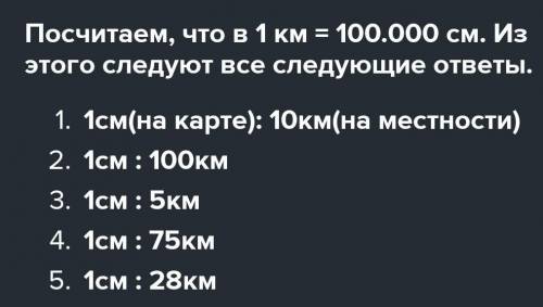 1. Переведите следующие численные масштабы в именованные и выразите в километрах.а) 1:100 000,r) 1:5