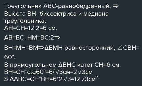 Знайдіть площу рівнобедреного трикутника, якщо його основа дорівнює 12 см, а висота, проведена до ос