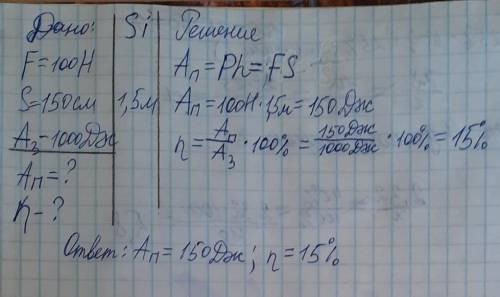 Механизм силой 100Н двигает тело на расстояние 150 см, затрачивая при этом 1000 Дж работы. А-Чему ра