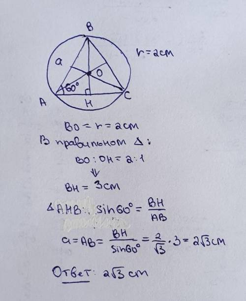 Найдите сторону правильного треугольника если радиус описанной окружности равен 2 см