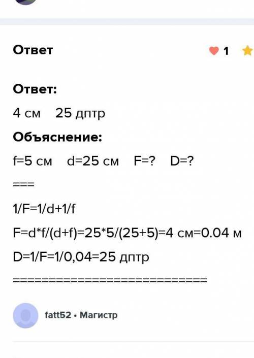 Действительное изображение предмета, помещенного на расстоянии 25 см от линзы, получается на расстоя