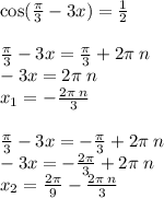 \cos( \frac{\pi}{3} - 3x) = \frac{1}{2} \\ \\ \frac{\pi}{3} - 3x = \frac{\pi}{3} + 2\pi \: n \\ - 3x = 2\pi \: n \\ x_1= - \frac{2\pi \: n}{ 3} \\ \\ \frac{\pi}{3} - 3x = - \frac{\pi}{3} + 2\pi \: n \\ - 3x = - \frac{2\pi}{3} + 2\pi \: n \\ x_2 = \frac{2\pi}{9} - \frac{2\pi \: n}{3}