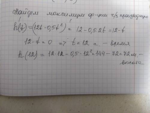 Тело, брошенное вертикально вверх, движется по закону h (t) = 12t-0.5t² (h–в метрах, t–в секундах).