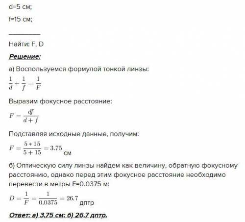 Действительное изображение предмета, помещенного на расстоянии 5 см отЛинзы, получается на расстояни