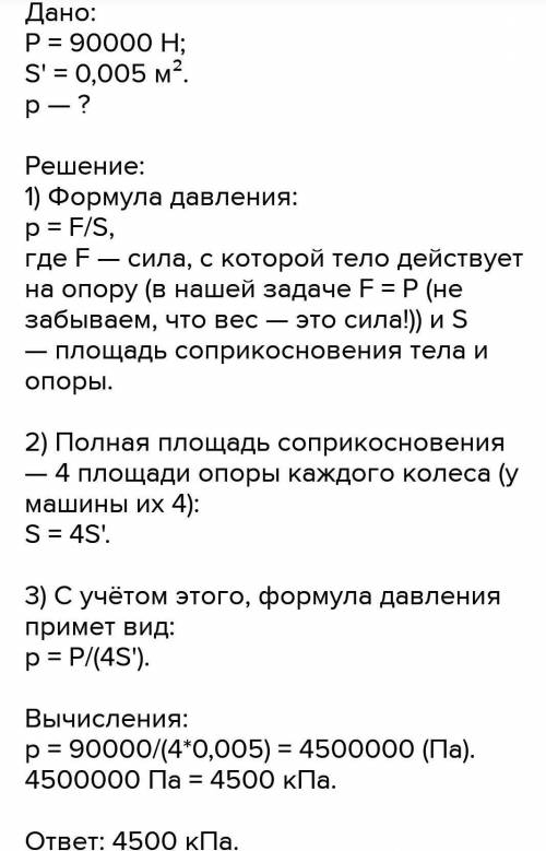 Вес машины 79 кН. Площадь опоры каждого колеса составляет 16 2. Какое давление автомобиля на опорную