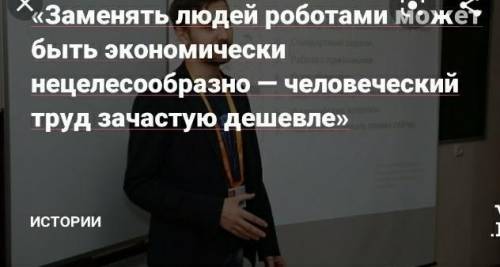 Напиши эссе на тему работы могут заменить людей​