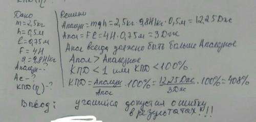 5. Определить КПД наклонной плоскости при подъеме тела, если учащийся с динамометра и линейки получи