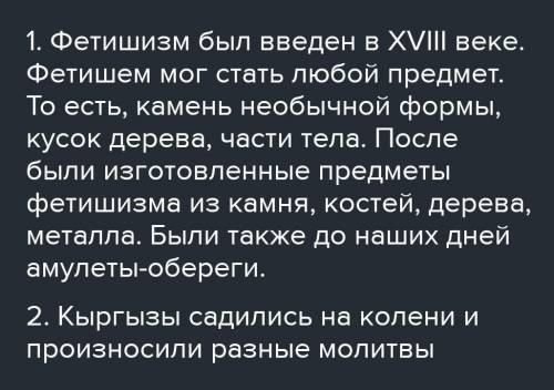 Как развивался фетишизм у кыргызов