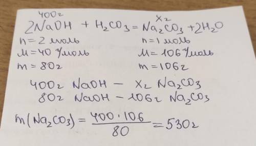 обчислити масу натрій карбонату який утвориться при взаємодії натрій гідроксиду масою 400г з карбона