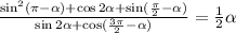 \frac{\sin ^{2} (\pi {- }\alpha ) + \cos 2\alpha + \sin( \frac{\pi}{2}{ - }\alpha ) }{ \sin2 \alpha + \cos(\frac{3\pi}{2} - \alpha ) } = \frac{1}{2} \ctg \alpha \\