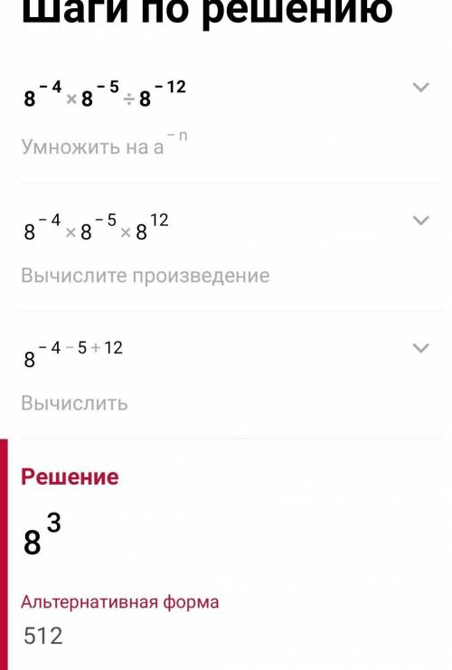 Найдите значение выражения 8^-4 *8^-5/8^-12