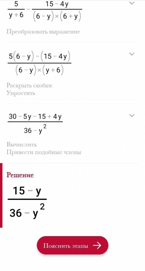 Вычитание дробей 5/y+6- 15-4y/36-y^2​