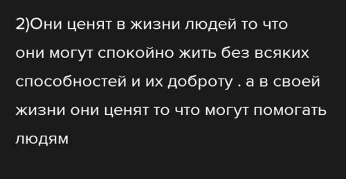  Задания    2. Дайте развернутые ответы на вопросы        1. Что ценят в своей жизни персонажи, наде