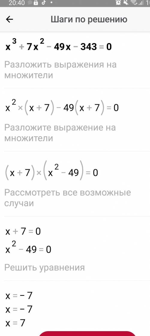 7. Решите уравнениех^3+7x^2-49x-343=0​