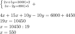 \left \{ {{2x+5y=3000|*2} \atop {3x-2y=890|*5}} \right.+\\\\4x+15x+10y-10y=6000+4450\\19x=10450\\x=10450:19\\x=550