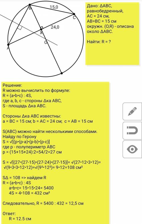 Найдите радиус описанной окружности.Дан равноберденый треугольник с основанием 24 и боковой стороной