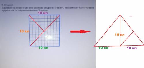 9. ( ) Начертите на рисунке, как надо разрезать квадрат на 3 частей, чтобы можно было составитьтреуг