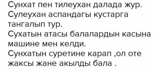 2 тапсырма. Сұрақтарға жауап бер? 1. Сұңғат пен Тілеухан қайда қыдырды 2.Сұңғат қандай бала? 3.Ол не