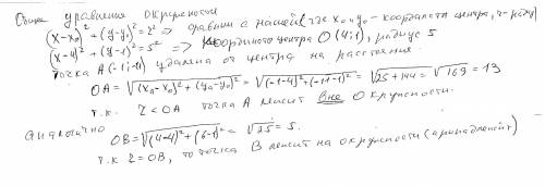 . Как расположены точки А(-1; -11), В(4; 6) относительно окружности (х – 4)2 + (у – 1)2 = 25​