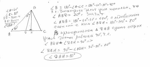 . В треугольнике ABC углы A и C равны 60 и 80 градусам, соответственно. Найдиье угол между высотой B