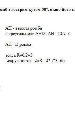 Знайти довжину кола, яписаного в ромб, сторона якого дорівнюс 20 см,а гострній кут и 30°.​