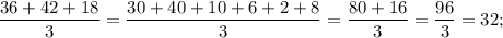 \dfrac{36+42+18}{3}=\dfrac{30+40+10+6+2+8}{3}=\dfrac{80+16}{3}=\dfrac{96}{3}=32;