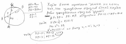 Хорды AB и MK пересекаются в точке P. На какие отрезки делит точка P хорду MK, если MK=14см, AP=4см,