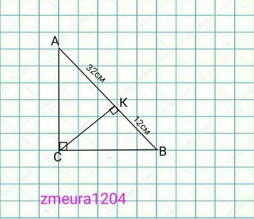 Проекція катетів прямокутного трикутника на гіпотенузу відповідно дорівнюють 32см і 12см. Знайти мен