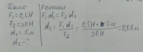 На меньшее плечо рычага действует сила0,5H на большее 30H длина меньшего плеча 5 H Определите длину