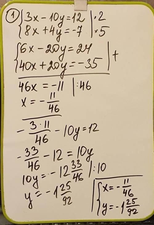 Решите систему уравнений:1.{3x-10y=12{8x+4y=-72.{2x-3y=2{8x-12y=7