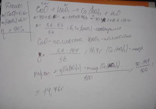 На порошок кальций оксида массой 5.6гр подействовали нитратной кислотой массой 6.3гр. Вычислить масс