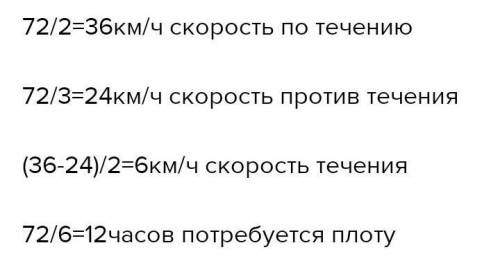 Ребят Катер проплыл 72км между пристанями по течению за 2 часа а, против течения за 3 часа. За сколь