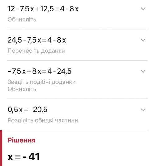 Решите уравнение: 12 – 2,5 (3х - 5) = 0.8 (5 – 10х)