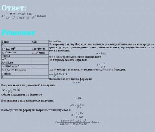 никелирование металлического изделия с поверхностью площадью s = 100 см² продолжалось t = 3 ч при си