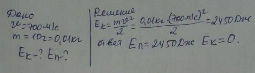 початкова швидкість 700 м/с її маса 10 грам якою буде кінетична енергія в найвищій точці і якою буде