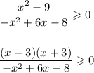 \dfrac{x^2-9}{-x^2+6x-8} \geqslant 0\\\\\\\dfrac{(x-3)(x+3)}{-x^2+6x-8}\geqslant 0