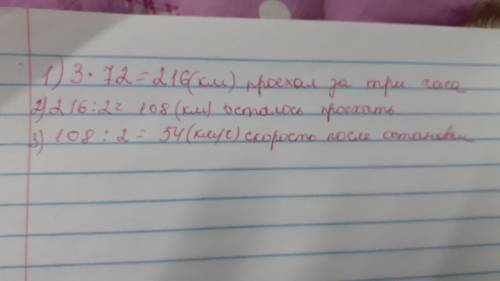 Мотоциклист проехал до остановки 3 ч со скоростью 72км/ч. После этого ему осталось проехать вдвое ме