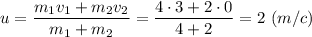 u = \dfrac{m_1v_1 + m_2v_2}{m_1+m_2} = \dfrac{4\cdot 3 + 2\cdot 0}{4+2} = 2~(m/c)