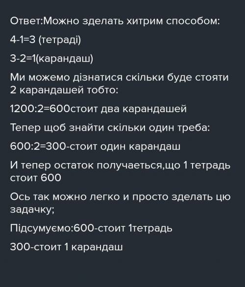 стоимость 4 тетрадей и 3 карандашей 3300 сумм стоимость одной тетради 600 Найдите стоимость одного к