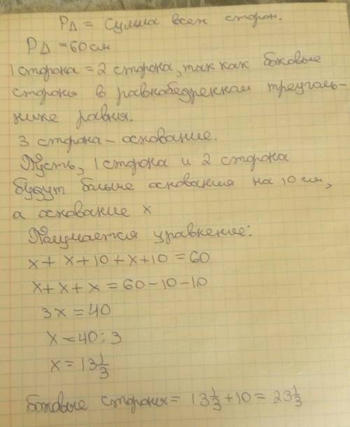 периметр равнобедренного треугольника равна 60 см а одна из его сторон больше другой на 10 см Найти