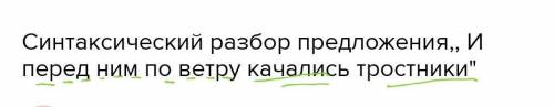 Синтаксический разбор предложения,, И перед ним по ветру качались тростники