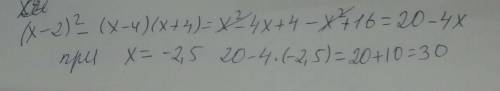 Выяснить значение выражения ( x-2)²-(x-4) (x+4) для m=-2,5​