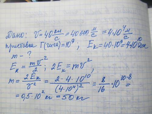 Определите массу метеора, который двигается со скоростью 40 км/с и кинетичную энергии 40 ГДж
