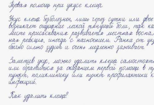 Сделать доклад на тему: Чем опасен укус клеща и правила оказания при укусе?