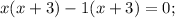 x(x+3)-1(x+3)=0;