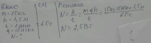 Каждую минуту насос поднимает воду массой 10кг на высоту 1,5м. Определите мощность двигателя насоса
