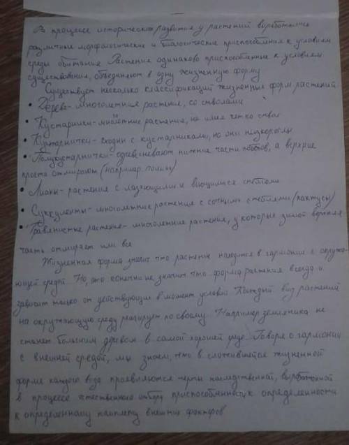 плз надо сделать конспект Жизненные формы растений+рисунок каждой жизненной формы