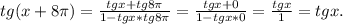 tg(x+8\pi )=\frac{tgx+tg8\pi }{1-tgx*tg8\pi }=\frac{tgx+0}{1-tgx*0}=\frac{tgx}{1}=tgx.