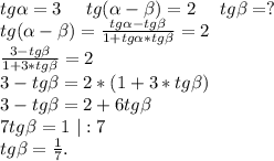 tg\alpha =3\ \ \ \ tg(\alpha -\beta )=2\ \ \ \ tg\beta =?\\tg(\alpha -\beta )=\frac{tg\alpha -tg\beta }{1+tg\alpha *tg\beta } =2\\\frac{3-tg\beta }{1+3*tg\beta } =2\\3-tg\beta =2*(1+3*tg\beta )\\3-tg\beta =2+6tg\beta \\7tg\beta =1\ |:7\\tg\beta =\frac{1}{7}.